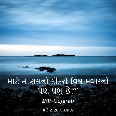 Picture 03 - માર્ક 2:28 GUJIRV - માટે માણસનો દીકરો - Bible Verse Picture