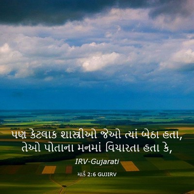 Picture 03 - માર્ક 2:6 GUJIRV - પણ કેટલાક - Bible Verse Picture