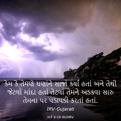 Picture 03 - માર્ક 3:10 GUJIRV - કેમ કે તેમણે - Bible Verse Picture