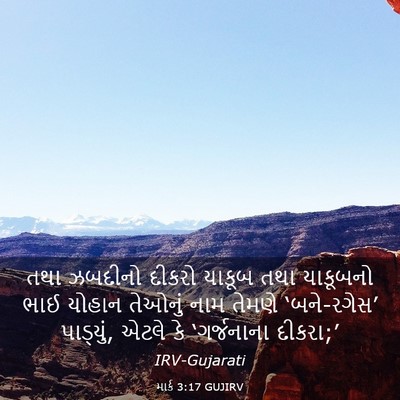 Picture 03 - માર્ક 3:17 GUJIRV - તથા ઝબદીનો દીકરો - Bible Verse Picture