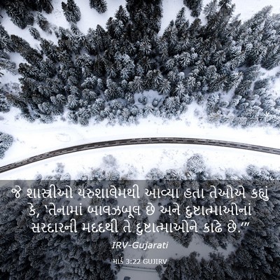Picture 03 - માર્ક 3:22 GUJIRV - જે શાસ્ત્રીઓ - Bible Verse Picture