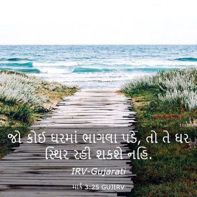 Picture 03 - માર્ક 3:25 GUJIRV - જો કોઈ ઘરમાં ભાગલા - Bible Verse Picture