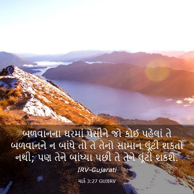 Picture 03 - માર્ક 3:27 GUJIRV - બળવાનના ઘરમાં - Bible Verse Picture