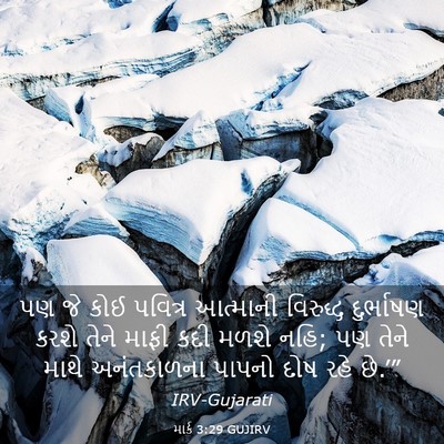 Picture 03 - માર્ક 3:29 GUJIRV - પણ જે કોઈ પવિત્ર - Bible Verse Picture