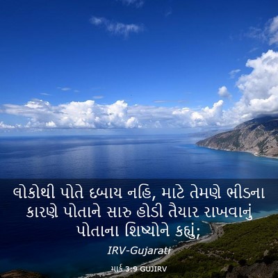 Picture 03 - માર્ક 3:9 GUJIRV - લોકોથી પોતે દબાય - Bible Verse Picture