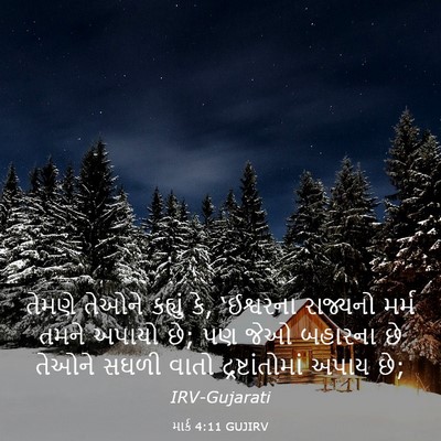 Picture 03 - માર્ક 4:11 GUJIRV - તેમણે તેઓને - Bible Verse Picture