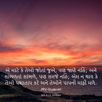 Picture 03 - માર્ક 4:12 GUJIRV - એ માટે કે તેઓ જોતાં - Bible Verse Picture