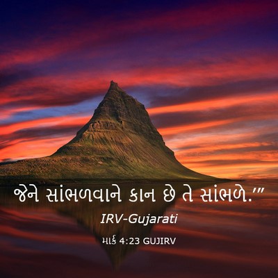 Picture 03 - માર્ક 4:23 GUJIRV - જેને સાંભળવાને - Bible Verse Picture
