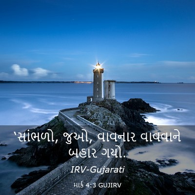 Picture 03 - માર્ક 4:3 GUJIRV - ‘સાંભળો, જુઓ, - Bible Verse Picture
