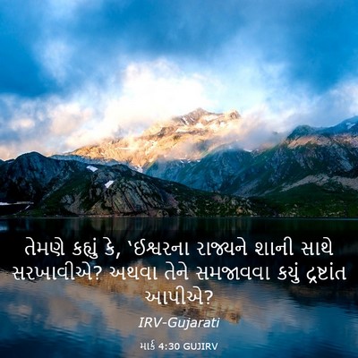 Picture 03 - માર્ક 4:30 GUJIRV - તેમણે કહ્યું કે, - Bible Verse Picture