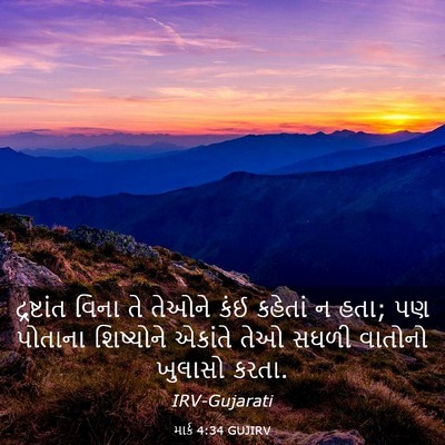 Picture 03 - માર્ક 4:34 GUJIRV - દ્રષ્ટાંત વિના તે - Bible Verse Picture