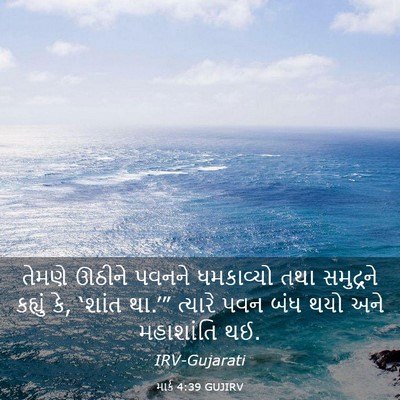 Picture 03 - માર્ક 4:39 GUJIRV - તેમણે ઊઠીને પવનને - Bible Verse Picture
