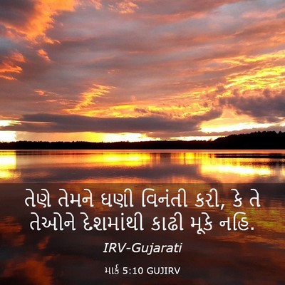Picture 03 - માર્ક 5:10 GUJIRV - તેણે તેમને ઘણી - Bible Verse Picture