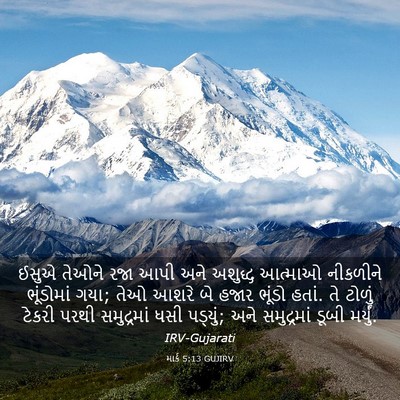 Picture 03 - માર્ક 5:13 GUJIRV - ઈસુએ તેઓને રજા આપી - Bible Verse Picture