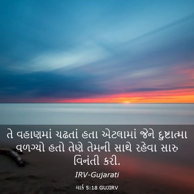 Picture 03 - માર્ક 5:18 GUJIRV - તે વહાણમાં ચઢતાં - Bible Verse Picture