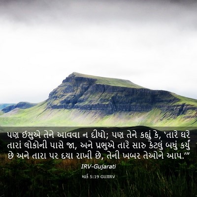 Picture 03 - માર્ક 5:19 GUJIRV - પણ ઈસુએ તેને આવવા ન - Bible Verse Picture