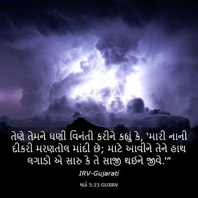 Picture 03 - માર્ક 5:23 GUJIRV - તેણે તેમને ઘણી - Bible Verse Picture