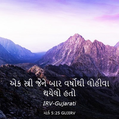 Picture 03 - માર્ક 5:25 GUJIRV - એક સ્ત્રી જેને બાર - Bible Verse Picture
