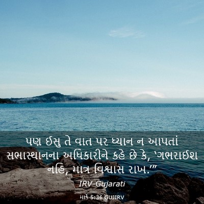 Picture 03 - માર્ક 5:36 GUJIRV - પણ ઈસુ તે વાત પર - Bible Verse Picture