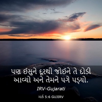 Picture 03 - માર્ક 5:6 GUJIRV - પણ ઈસુને દૂરથી - Bible Verse Picture