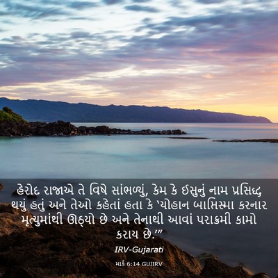Picture 03 - માર્ક 6:14 GUJIRV - હેરોદ રાજાએ તે - Bible Verse Picture