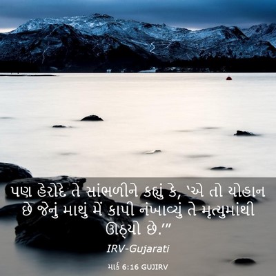 Picture 03 - માર્ક 6:16 GUJIRV - પણ હેરોદે તે - Bible Verse Picture