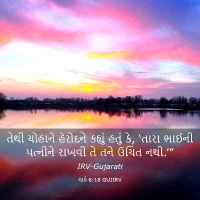 Picture 03 - માર્ક 6:18 GUJIRV - તેથી યોહાને - Bible Verse Picture