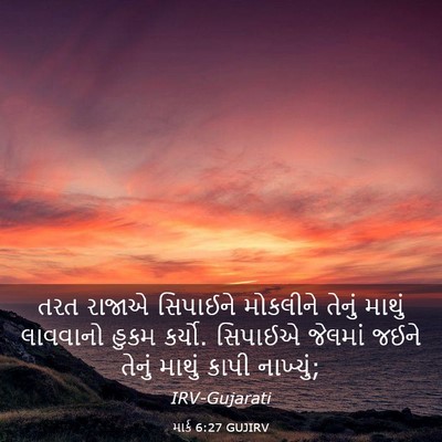 Picture 03 - માર્ક 6:27 GUJIRV - તરત રાજાએ સિપાઈને - Bible Verse Picture