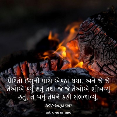 Picture 03 - માર્ક 6:30 GUJIRV - પ્રેરિતો ઈસુની - Bible Verse Picture