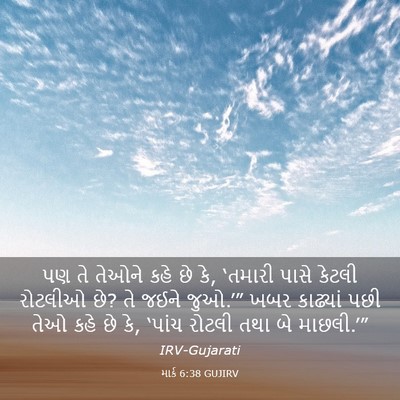 Picture 03 - માર્ક 6:38 GUJIRV - પણ તે તેઓને કહે છે - Bible Verse Picture