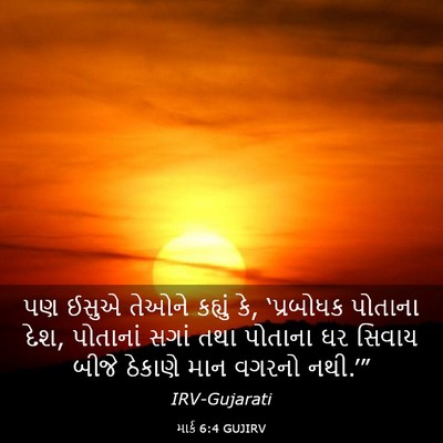 Picture 03 - માર્ક 6:4 GUJIRV - પણ ઈસુએ તેઓને - Bible Verse Picture