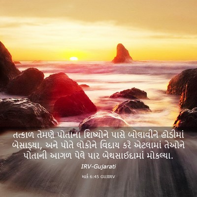 Picture 03 - માર્ક 6:45 GUJIRV - તત્કાળ તેમણે - Bible Verse Picture