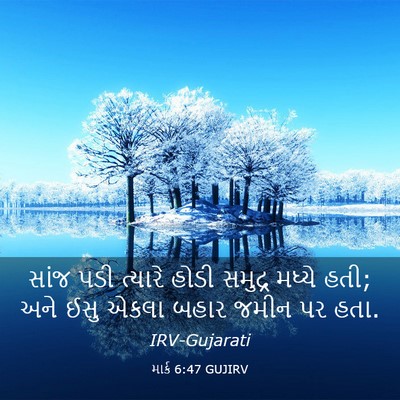 Picture 03 - માર્ક 6:47 GUJIRV - સાંજ પડી ત્યારે - Bible Verse Picture
