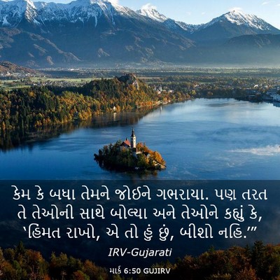 Picture 03 - માર્ક 6:50 GUJIRV - કેમ કે બધા તેમને - Bible Verse Picture