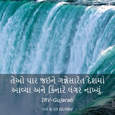 Picture 03 - માર્ક 6:53 GUJIRV - તેઓ પાર જઈને - Bible Verse Picture