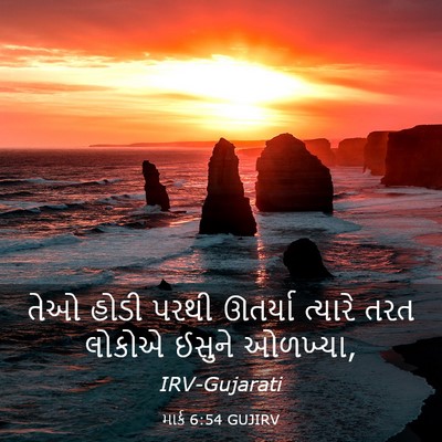 Picture 03 - માર્ક 6:54 GUJIRV - તેઓ હોડી પરથી - Bible Verse Picture