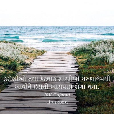 Picture 03 - માર્ક 7:1 GUJIRV - ફરોશીઓ તથા કેટલાક - Bible Verse Picture
