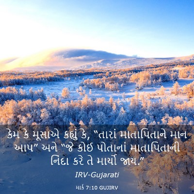 Picture 03 - માર્ક 7:10 GUJIRV - કેમ કે મૂસાએ - Bible Verse Picture