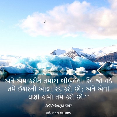 Picture 03 - માર્ક 7:13 GUJIRV - અને એમ કરીને તમારા - Bible Verse Picture