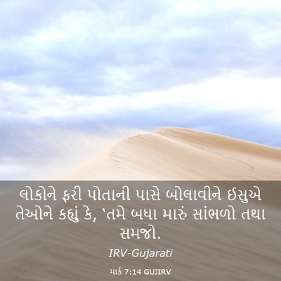 Picture 03 - માર્ક 7:14 GUJIRV - લોકોને ફરી પોતાની - Bible Verse Picture