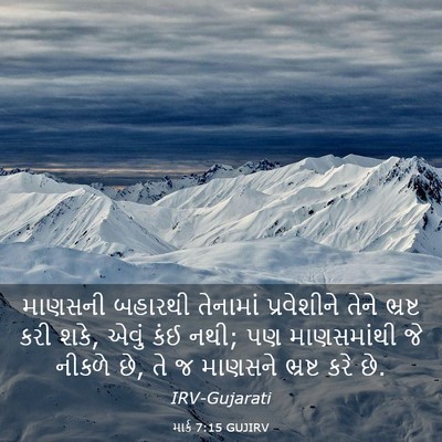 Picture 03 - માર્ક 7:15 GUJIRV - માણસની બહારથી - Bible Verse Picture