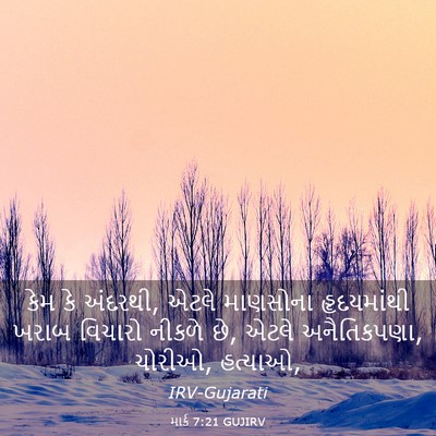 Picture 03 - માર્ક 7:21 GUJIRV - કેમ કે અંદરથી, એટલે - Bible Verse Picture