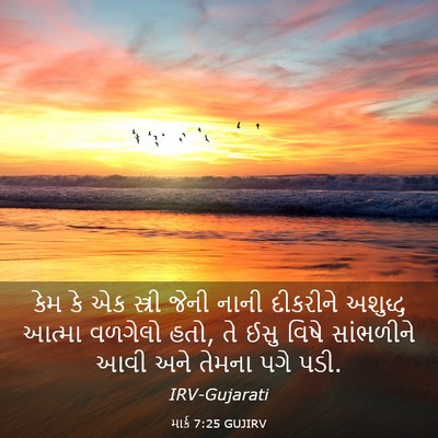 Picture 03 - માર્ક 7:25 GUJIRV - કેમ કે એક સ્ત્રી - Bible Verse Picture