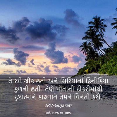 Picture 03 - માર્ક 7:26 GUJIRV - તે સ્ત્રી ગ્રીક - Bible Verse Picture