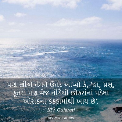 Picture 03 - માર્ક 7:28 GUJIRV - પણ સ્ત્રીએ તેમને - Bible Verse Picture