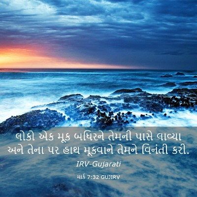 Picture 03 - માર્ક 7:32 GUJIRV - લોકો એક મૂક બધિરને - Bible Verse Picture