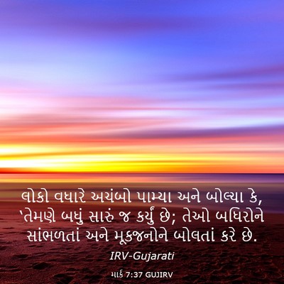 Picture 03 - માર્ક 7:37 GUJIRV - લોકો વધારે અચંબો - Bible Verse Picture
