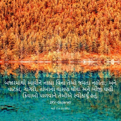 Picture 03 - માર્ક 7:4 GUJIRV - બજારમાંથી આવીને - Bible Verse Picture