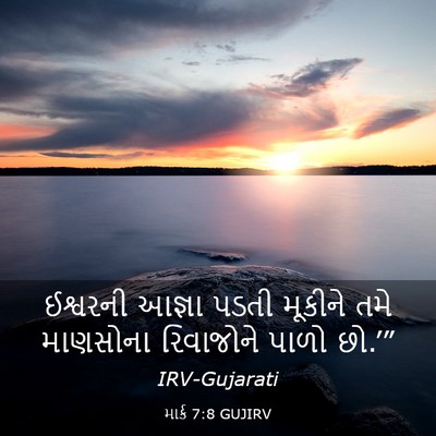 Picture 03 - માર્ક 7:8 GUJIRV - ઈશ્વરની આજ્ઞા - Bible Verse Picture