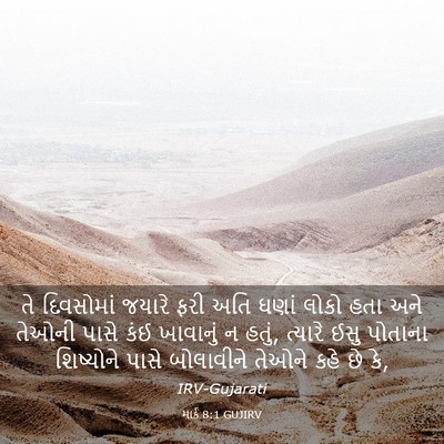 Picture 03 - માર્ક 8:1 GUJIRV - તે દિવસોમાં જયારે - Bible Verse Picture